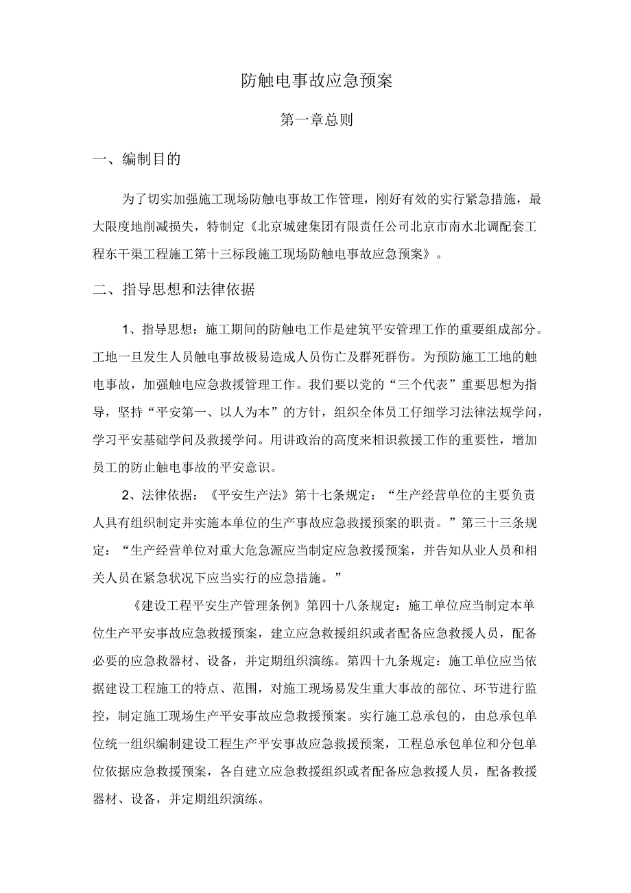 3、触电事故应急预案.docx_第2页