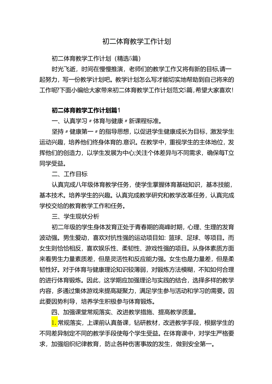 初二体育教学工作计划.docx_第1页