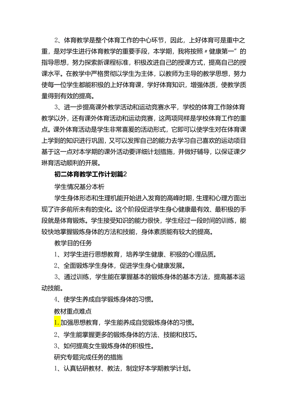 初二体育教学工作计划.docx_第2页