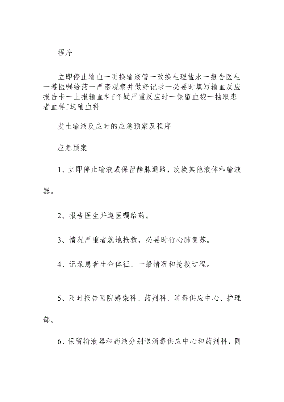 医疗机构患住院患者出现输液、输血反应应急预案.docx_第2页