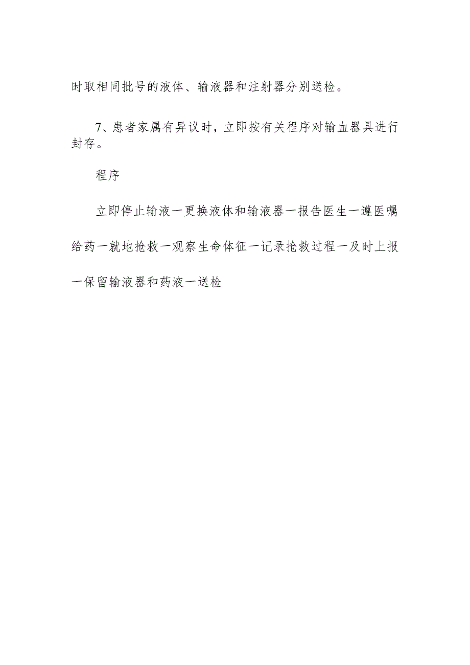 医疗机构患住院患者出现输液、输血反应应急预案.docx_第3页