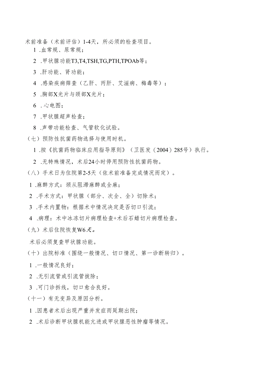 结节性甲状腺肿临床路径标准住院流程.docx_第2页