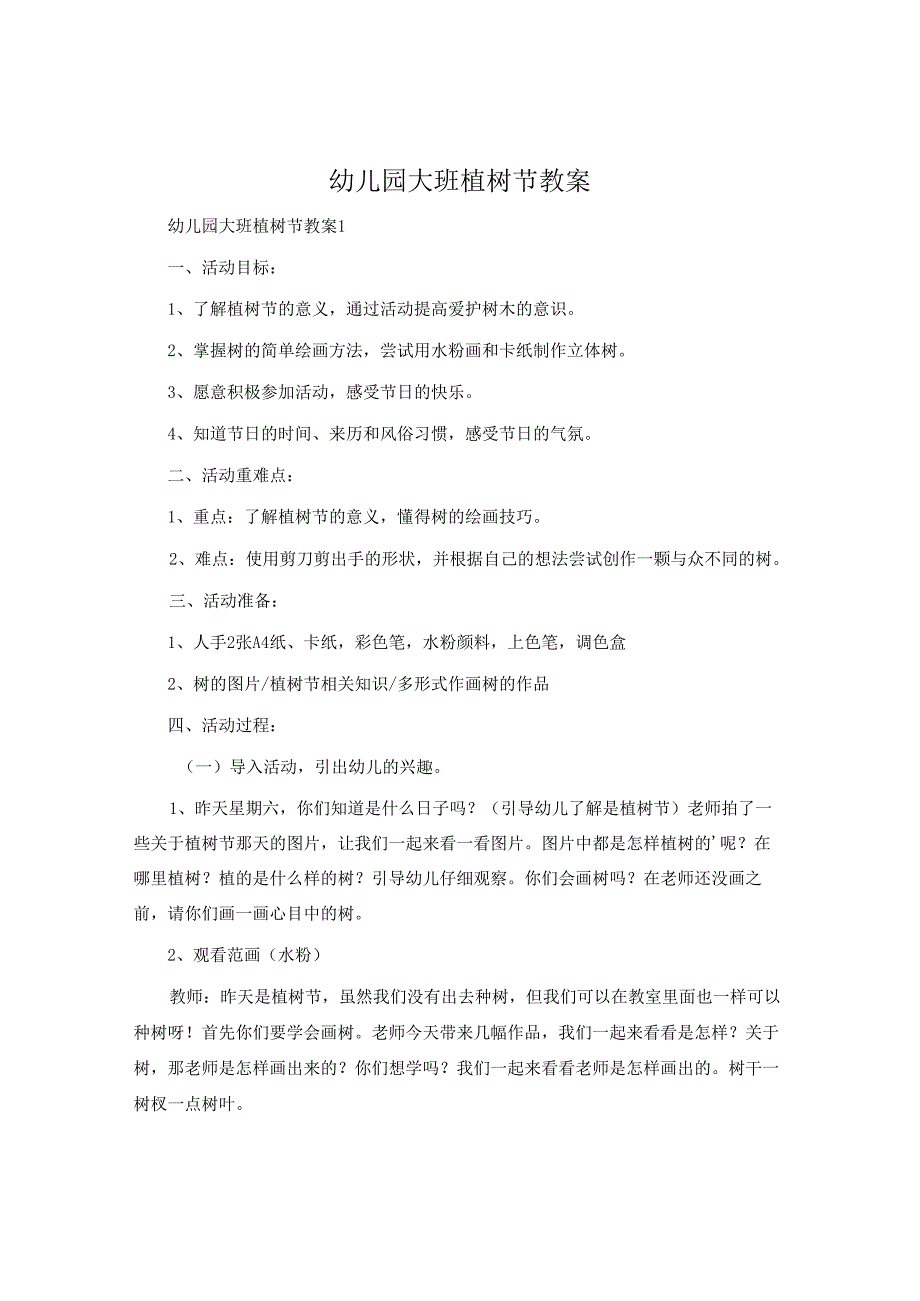 幼儿园大班植树节教案.docx_第1页