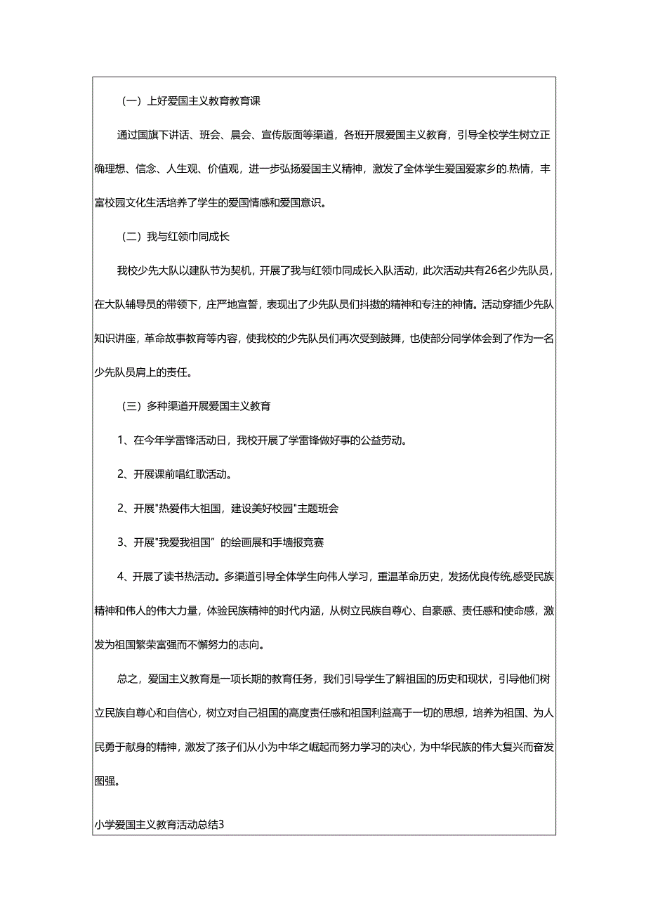 2024年小学爱国主义教育活动总结.docx_第3页