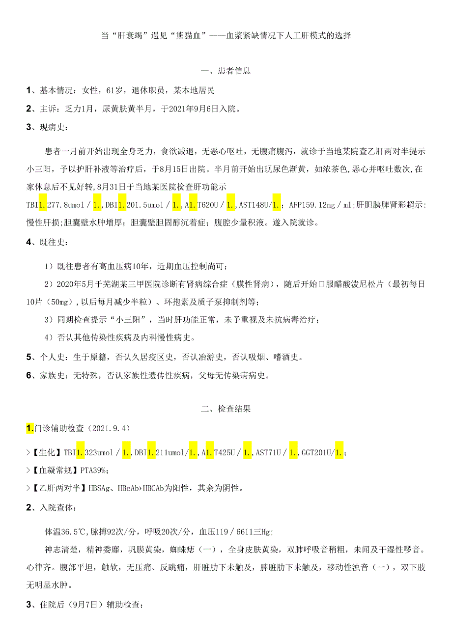 当“肝衰竭”遇见“熊猫血”——血浆紧缺情况下人工肝模式的选择.docx_第1页