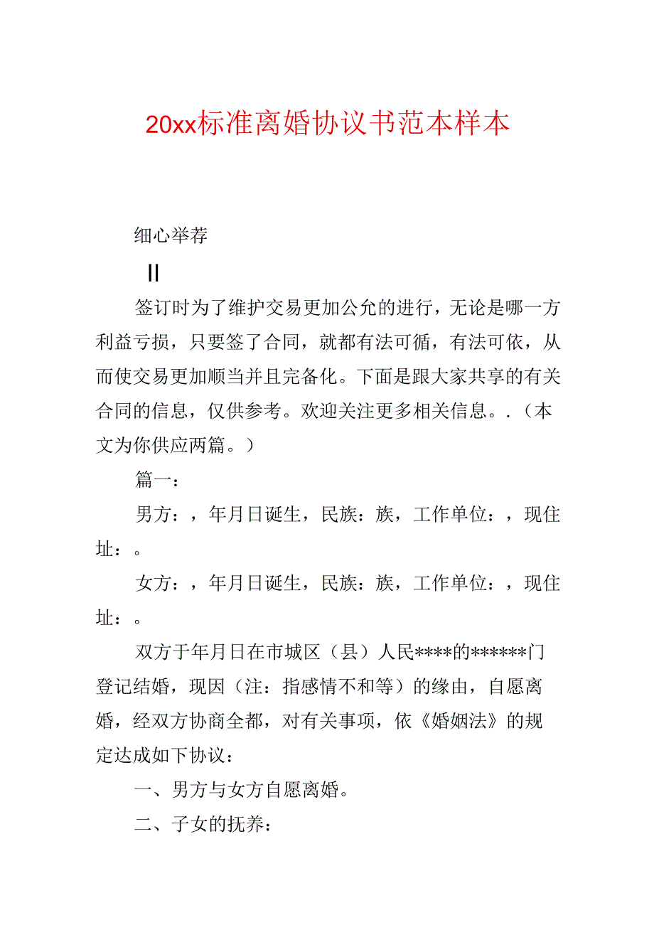 20xx标准离婚协议书范本 样本.docx_第1页