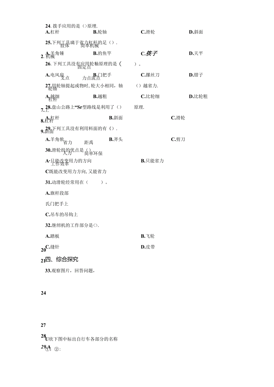 冀人版科学五年级下册第五单元简单机械分层训练（A卷基础篇）.docx_第1页