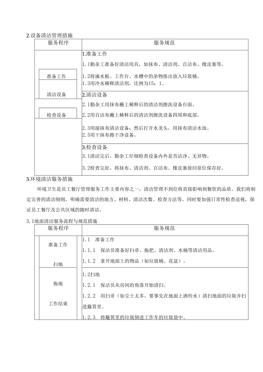 公司餐厅管事部服务措施.docx_第2页