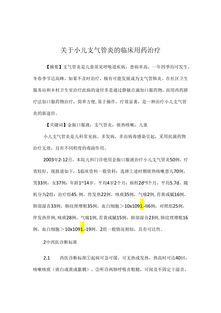 关于小儿支气管炎的临床用药治疗.docx_第1页