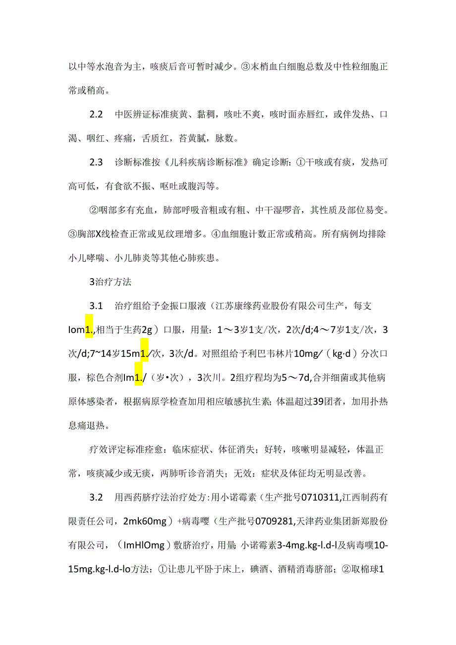 关于小儿支气管炎的临床用药治疗.docx_第2页