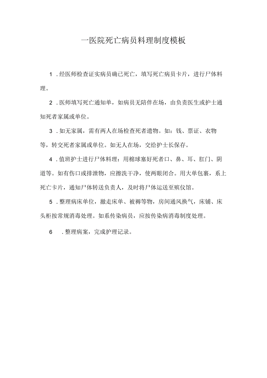 ____医院死亡病员料理制度模板.docx_第1页