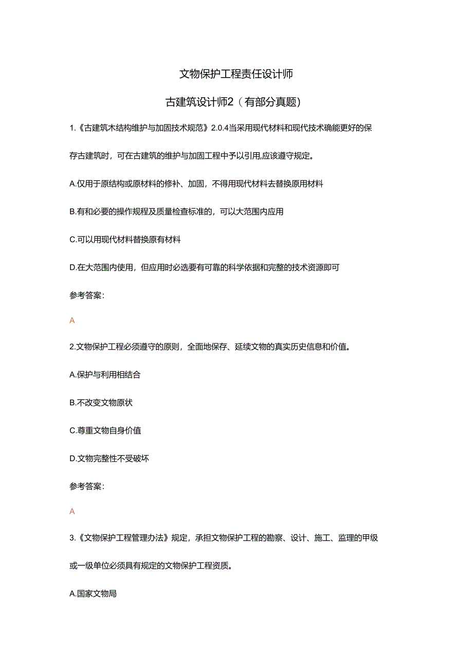 文物保护工程责任设计师古建筑设计师2（有部分真题）.docx_第1页