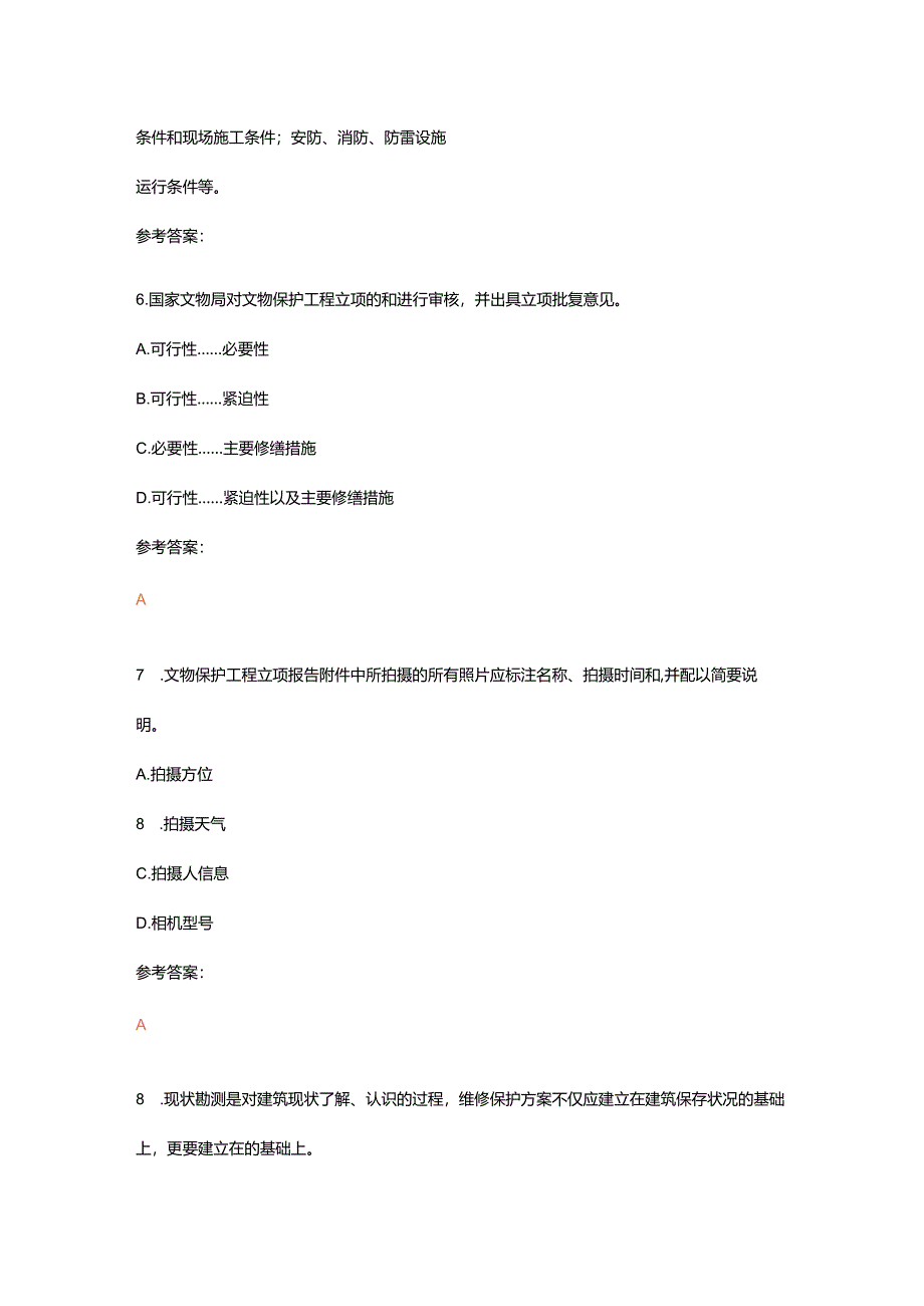 文物保护工程责任设计师古建筑设计师2（有部分真题）.docx_第3页