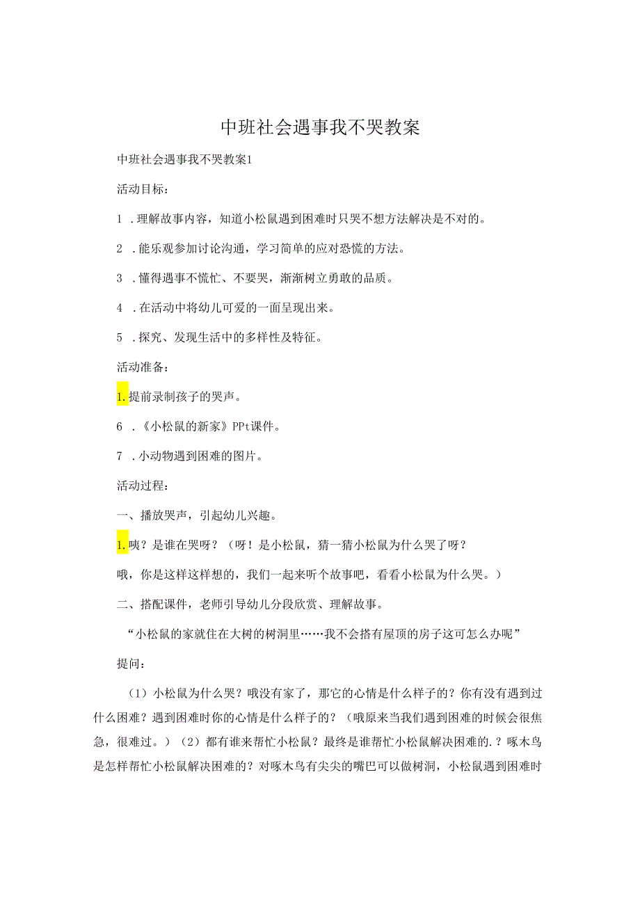 中班社会遇事我不哭教案.docx_第1页