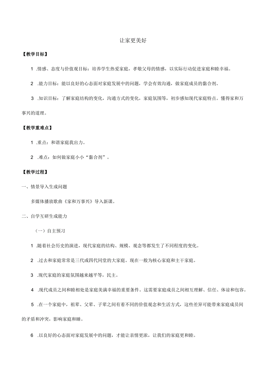 人教版（部编版）初中道德与法治七年级上册《让家更美好》_教案1.docx_第1页