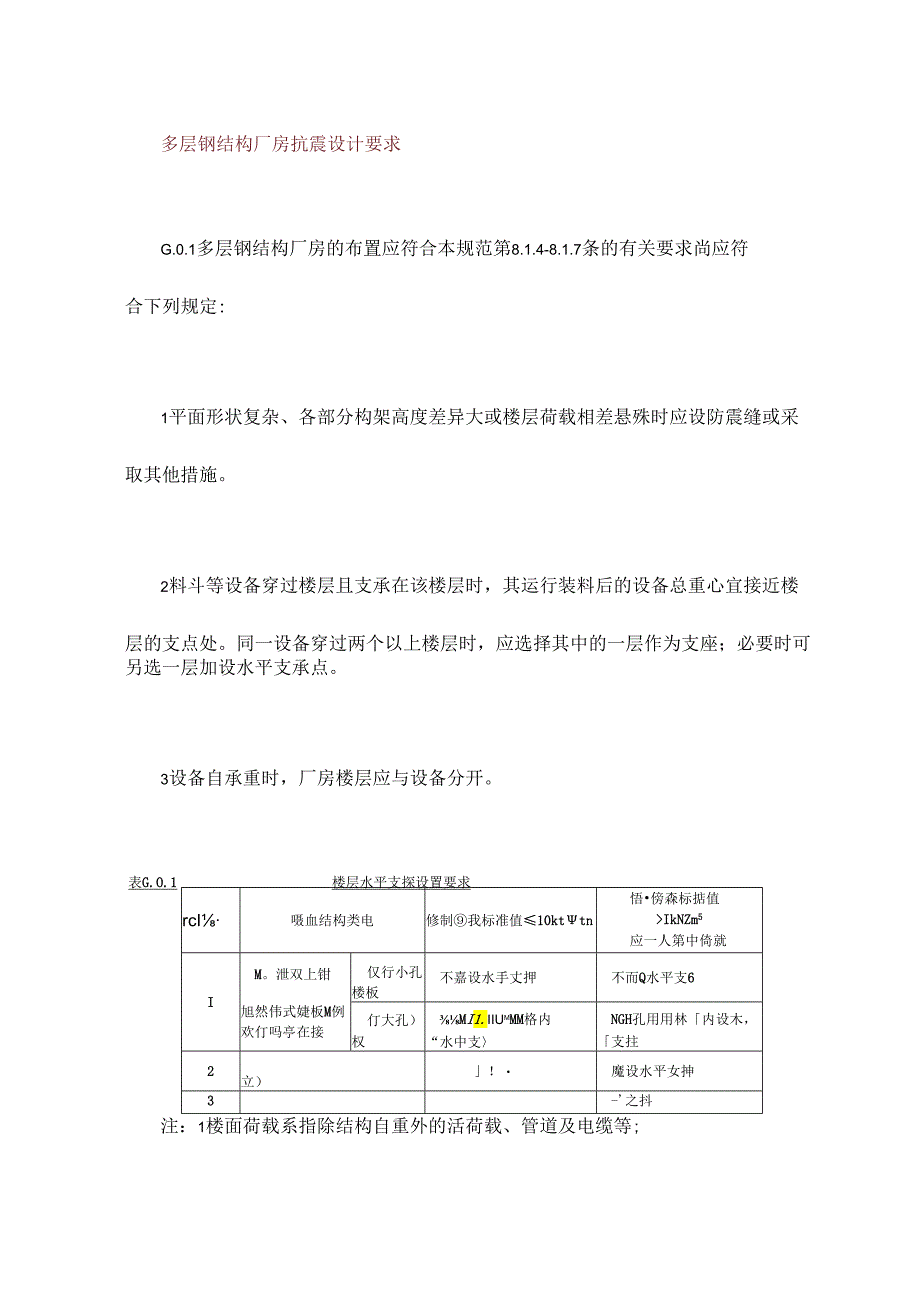 多层钢结构厂房抗震设计要求.docx_第1页