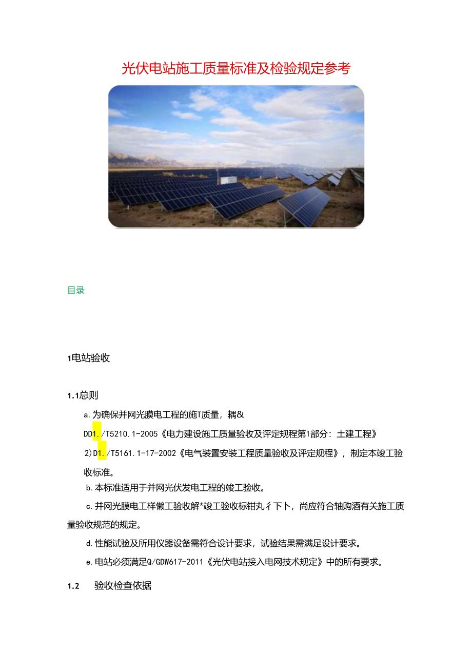 光伏电站施工质量标准及检验规定参考.docx_第1页