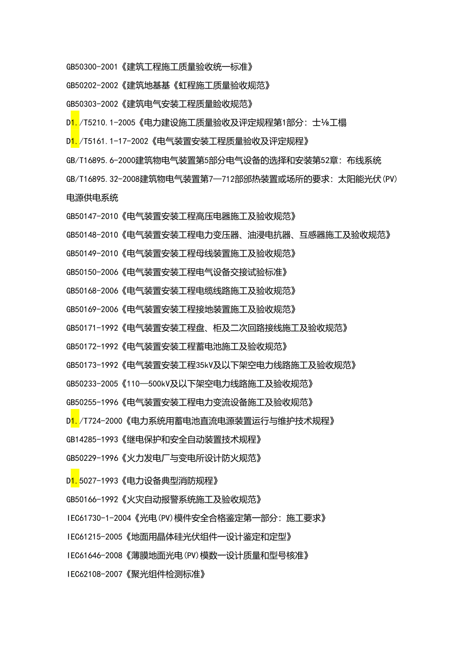 光伏电站施工质量标准及检验规定参考.docx_第2页