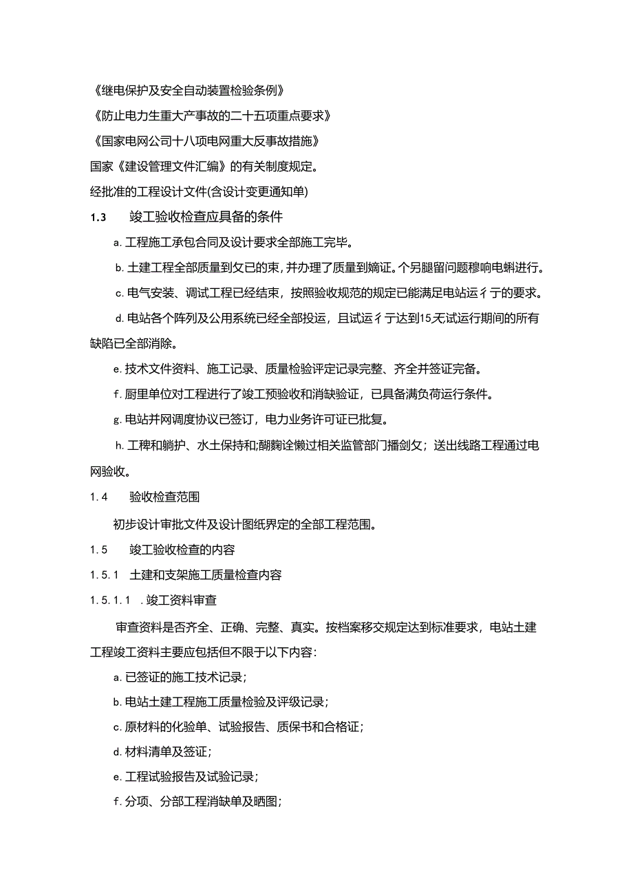 光伏电站施工质量标准及检验规定参考.docx_第3页