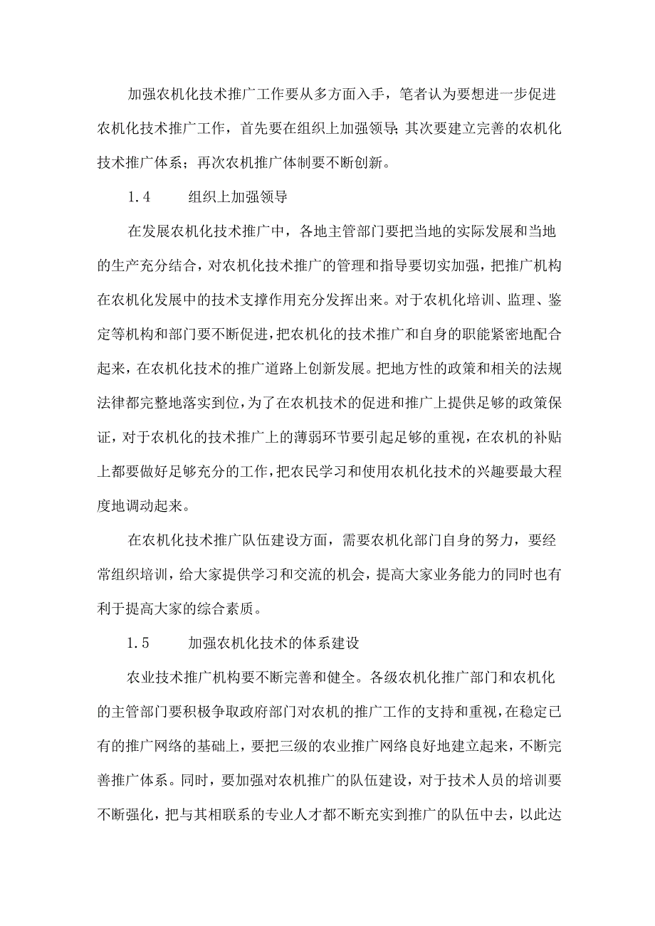 创新农机推广体制建设 充分发挥技术支撑作用.docx_第3页