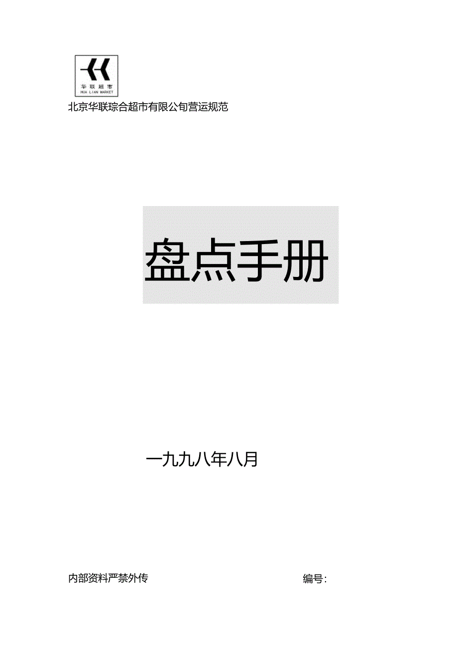 X超市企业盘点手册范本.docx_第1页