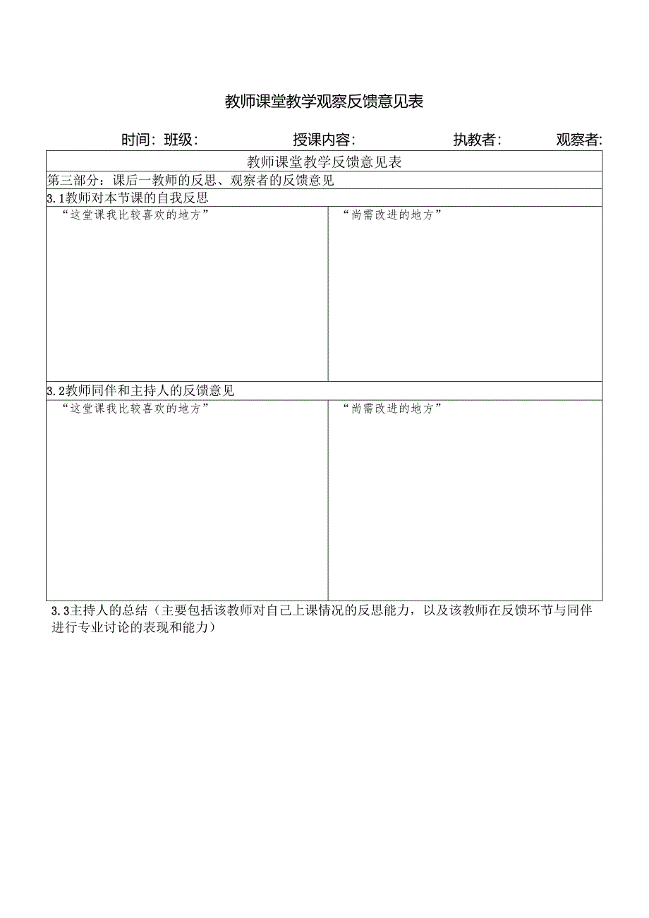 教师课堂教学观察反馈意见表.docx_第1页