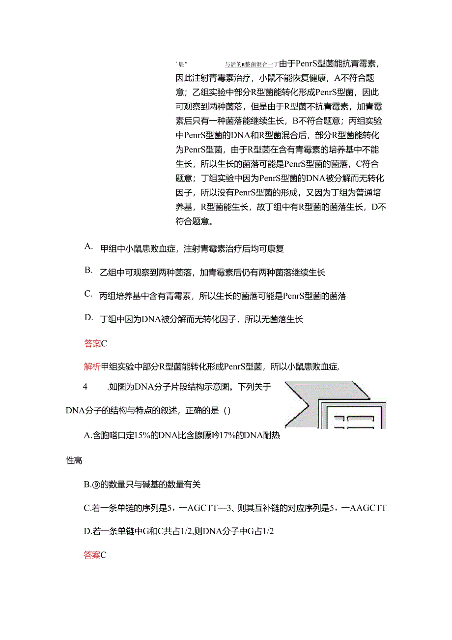 2023-2024学年 人教版 必修二 基因的本质 作业.docx_第3页