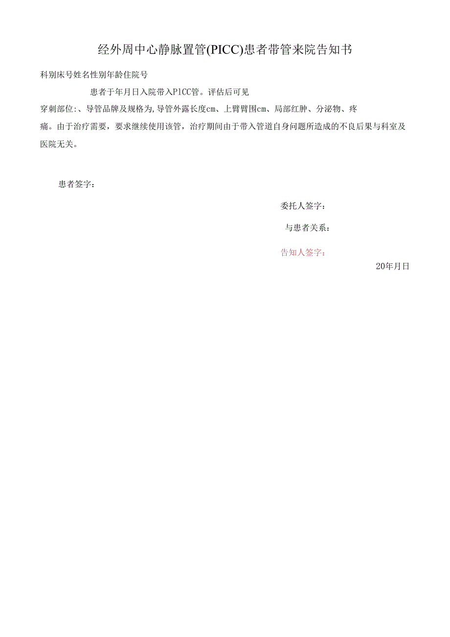经外周中心静脉置管（PICC）患者带管来院告知书.docx_第1页