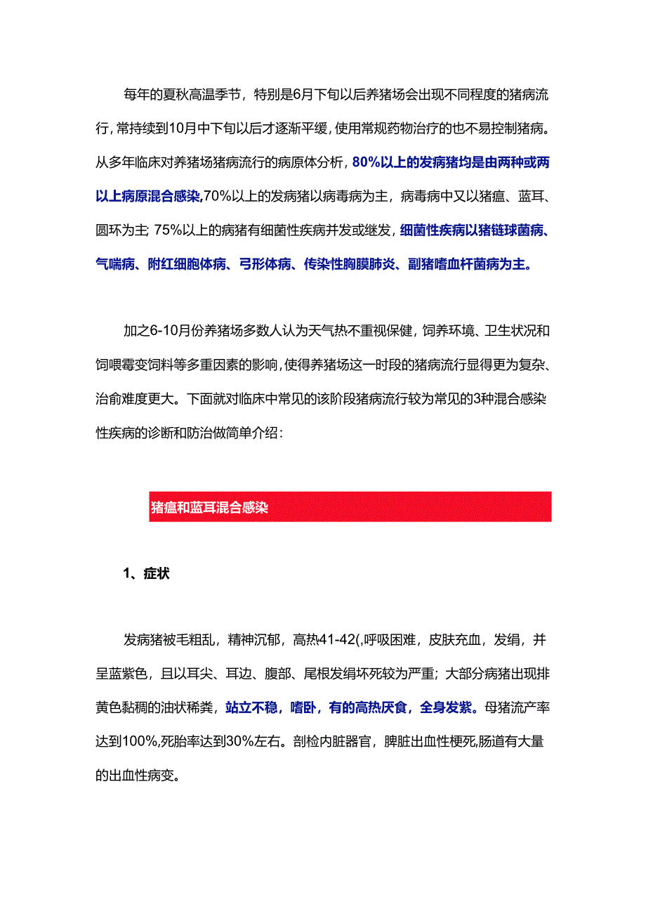 猪病混合感染的诊断治疗.docx_第1页