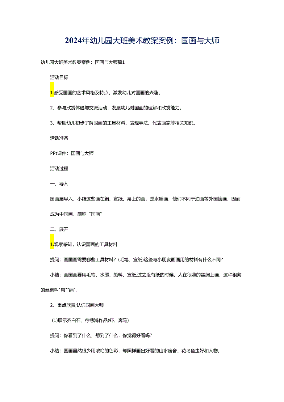 2024年幼儿园大班美术教案案例：国画与大师.docx_第1页