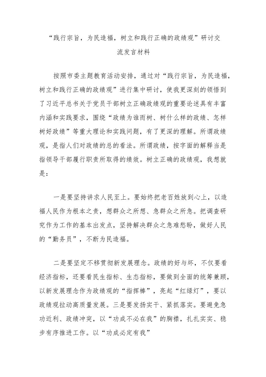 “践行宗旨为民造福树立和践行正确的政绩观”研讨交流发言材料.docx_第1页