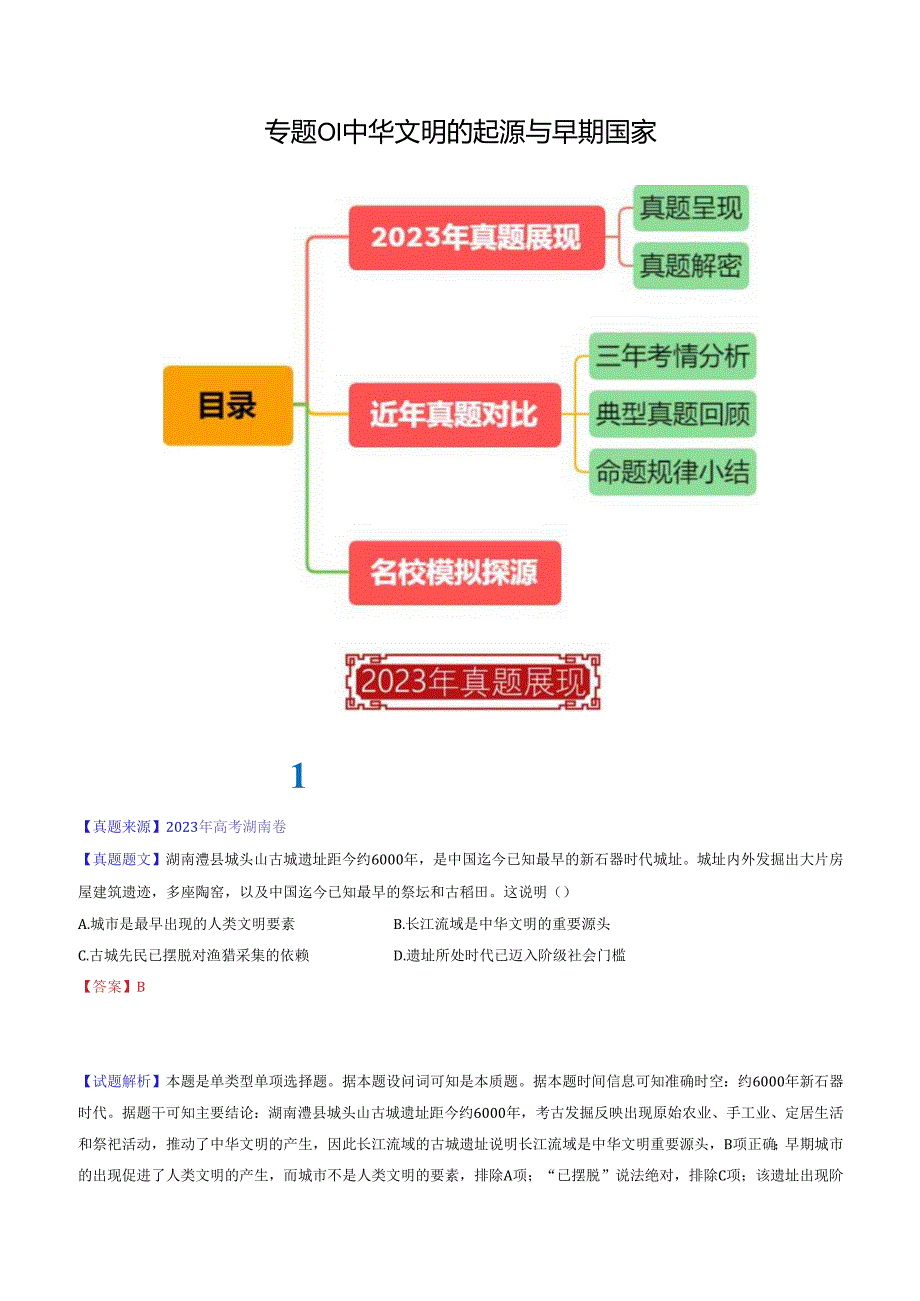 专题01 中华文明的起源与早期国家（解析版）.docx_第1页