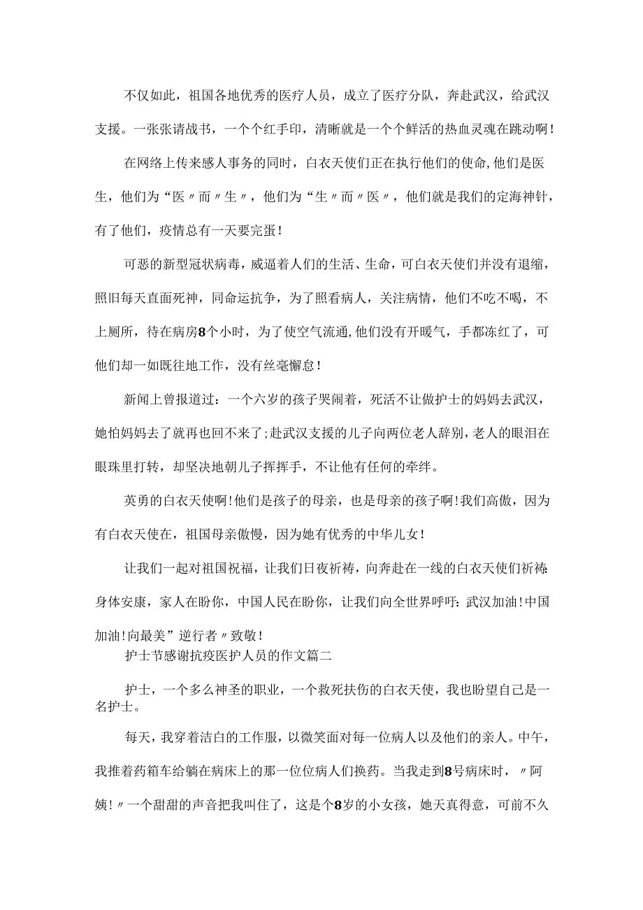 20xx护士节感谢抗疫医护人员的作文精选5篇.docx_第2页