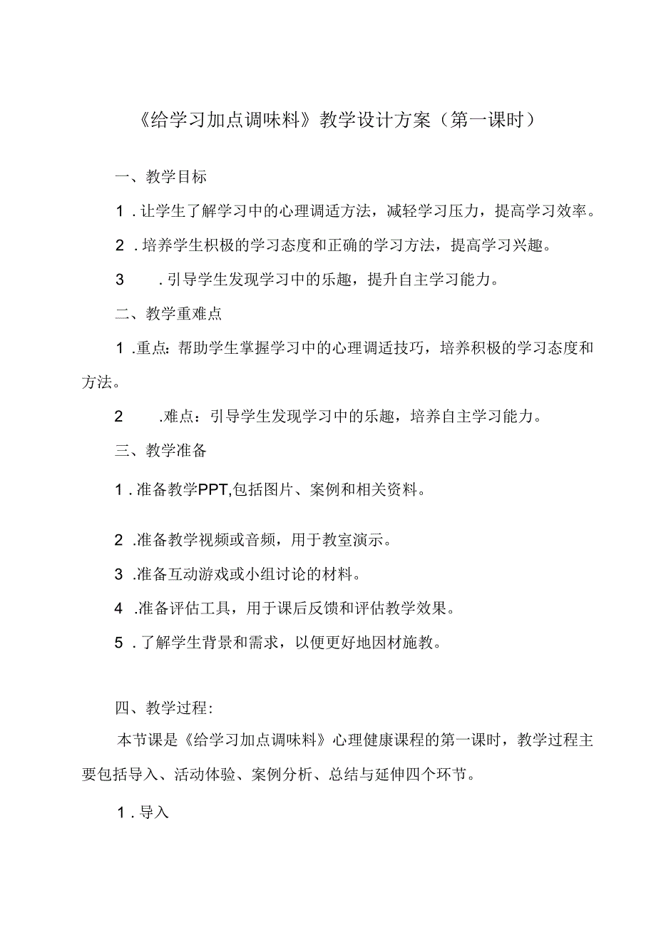 《 给学习加点调味料》教学设计 八年级全一册.docx_第1页