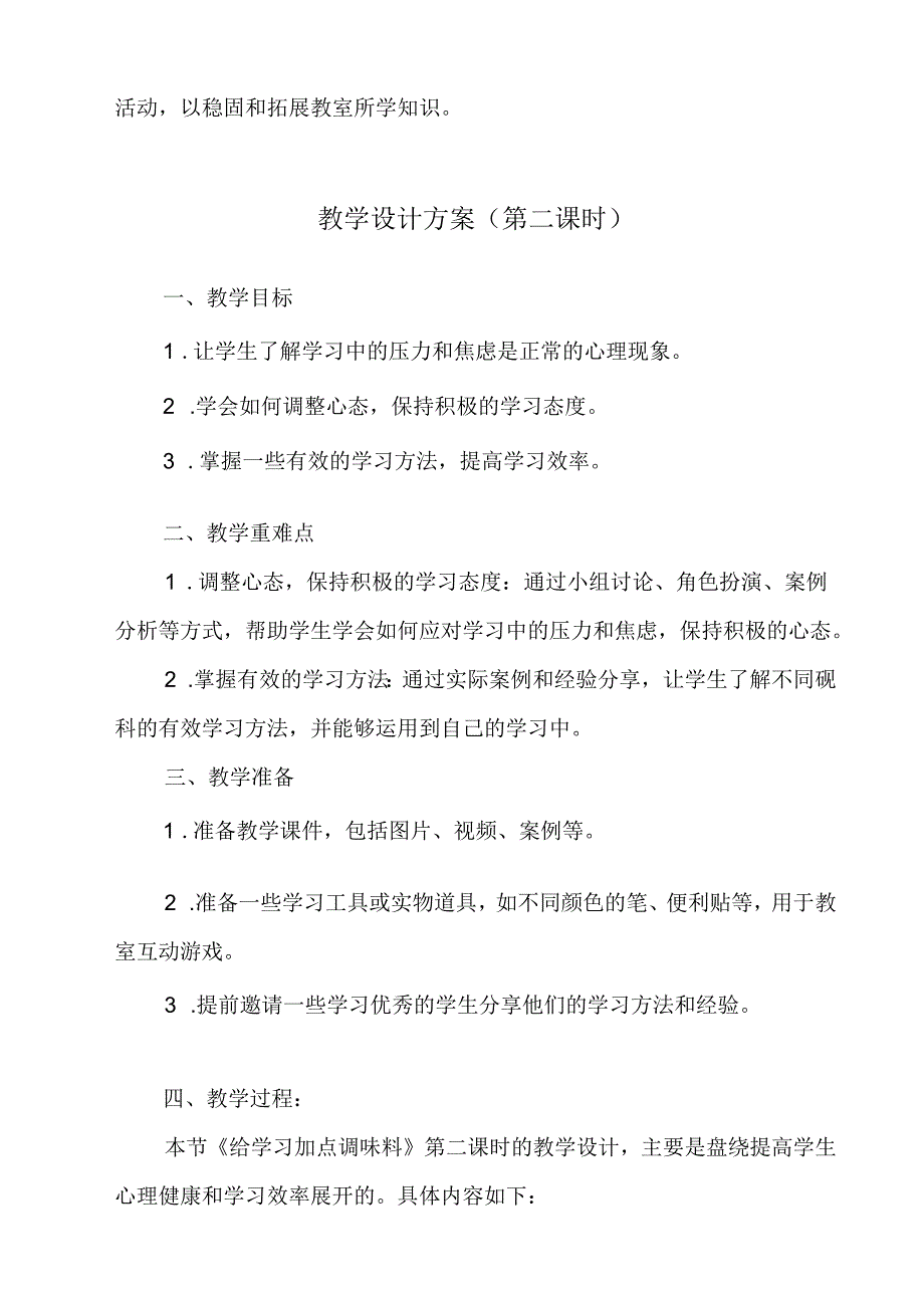 《 给学习加点调味料》教学设计 八年级全一册.docx_第3页