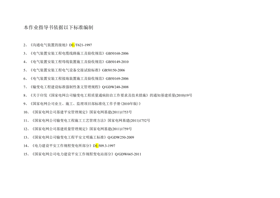 2、电缆敷设及安装作业指导书-2解析.docx_第2页