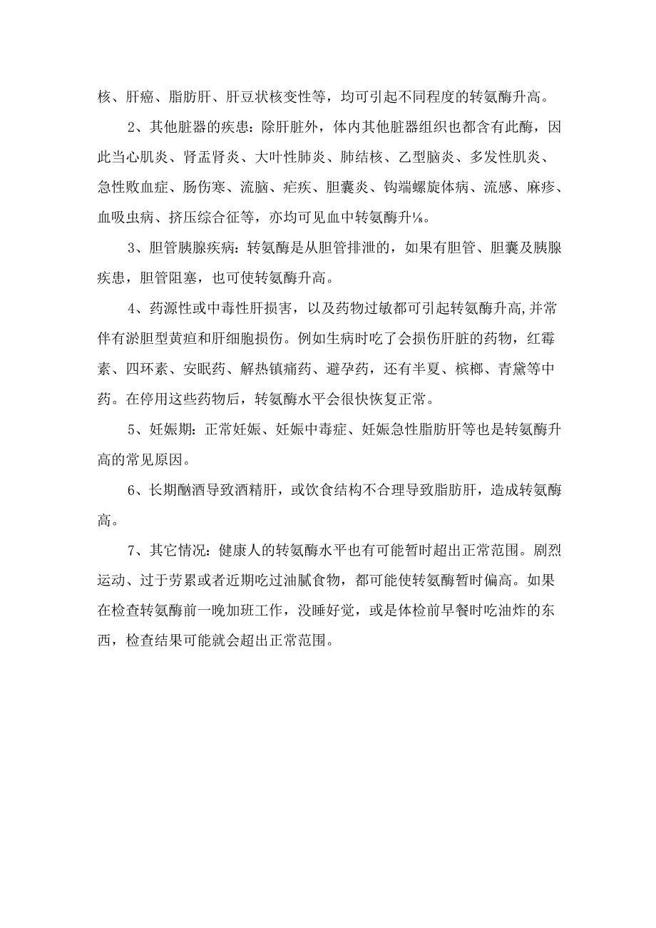 临床转氨酶作用、肝脏损伤临床意义、引起指标升高意义.docx_第2页