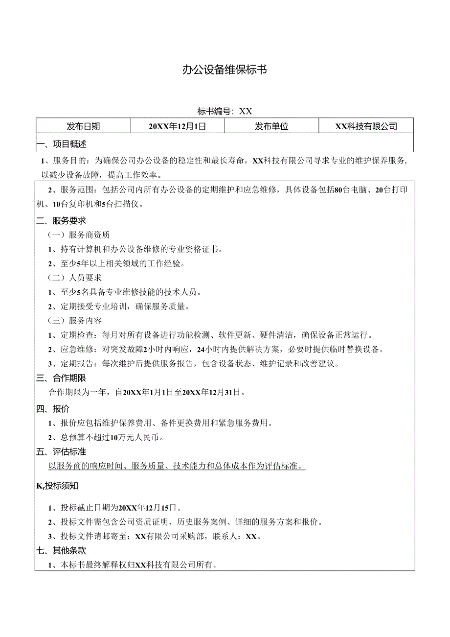 办公设备维保标书.docx_第1页