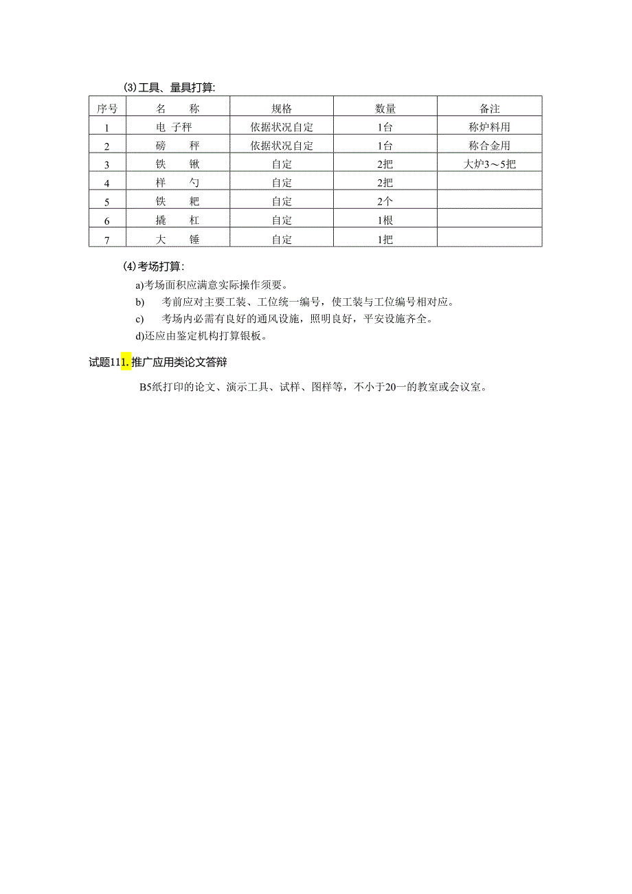 30高级铸造工职业技能鉴定题库试卷资料.docx_第3页