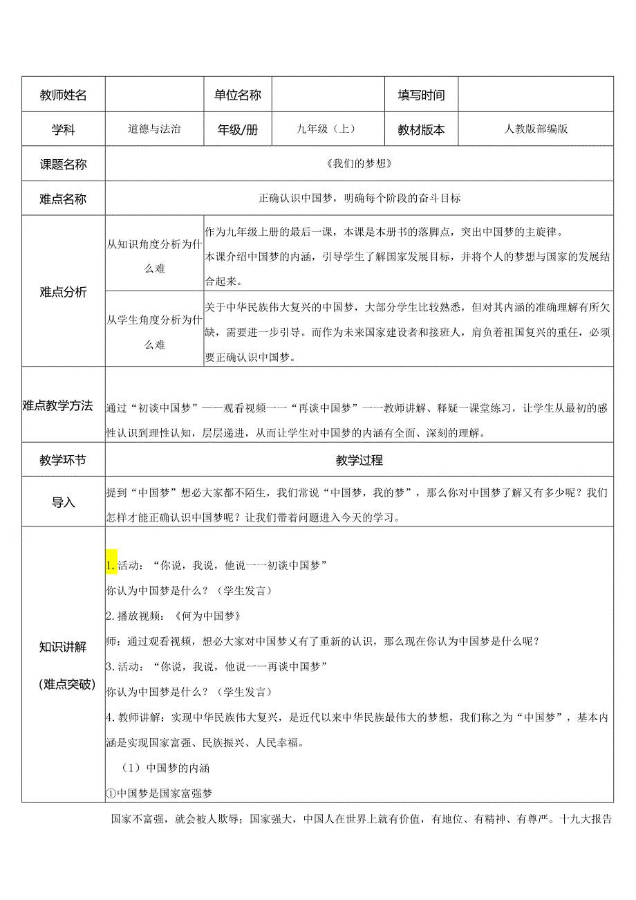 9年级上册道德与法治部编版教案《我们的梦想》 .docx_第1页