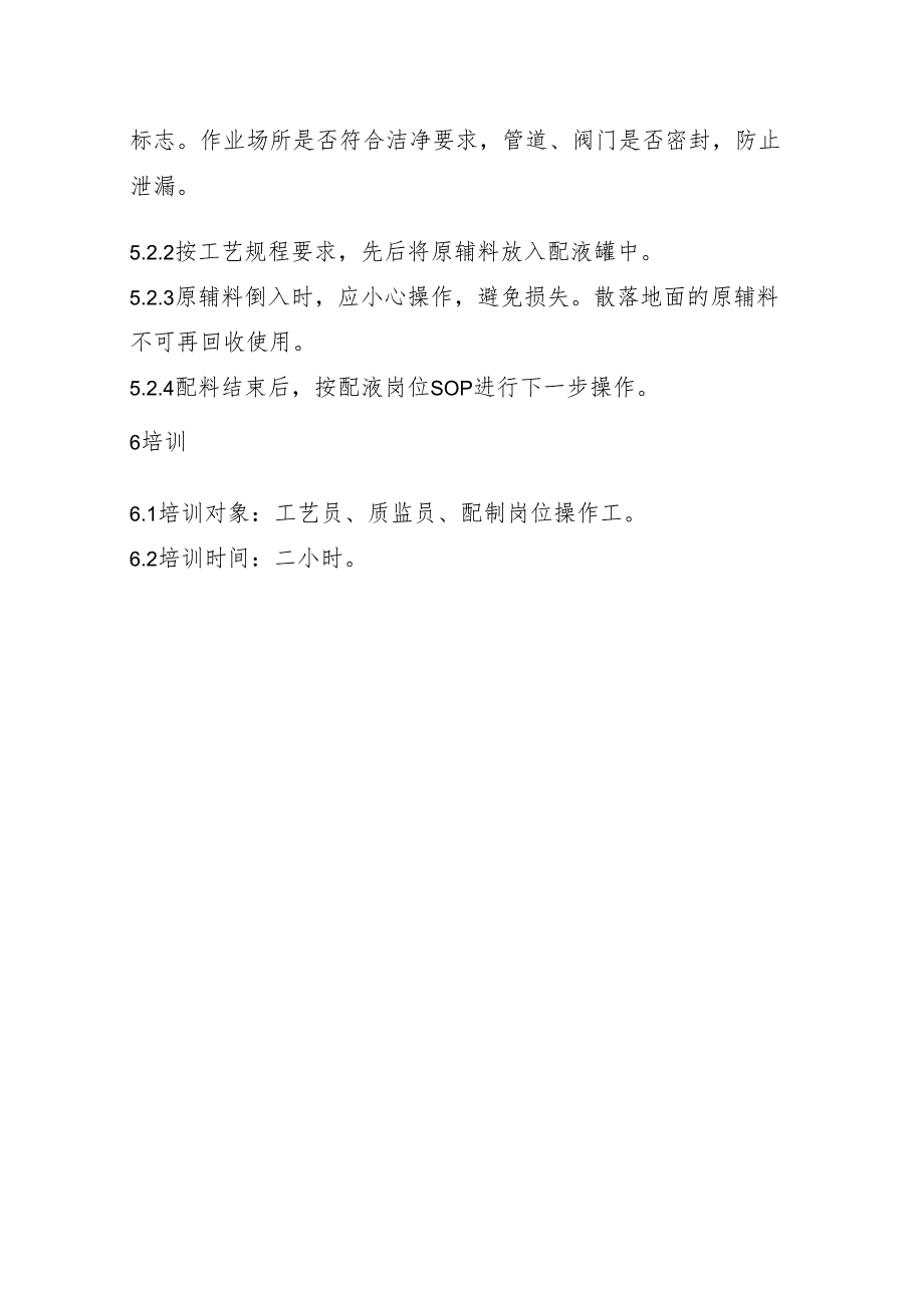 物料称量、配料的标准作程序.docx_第2页