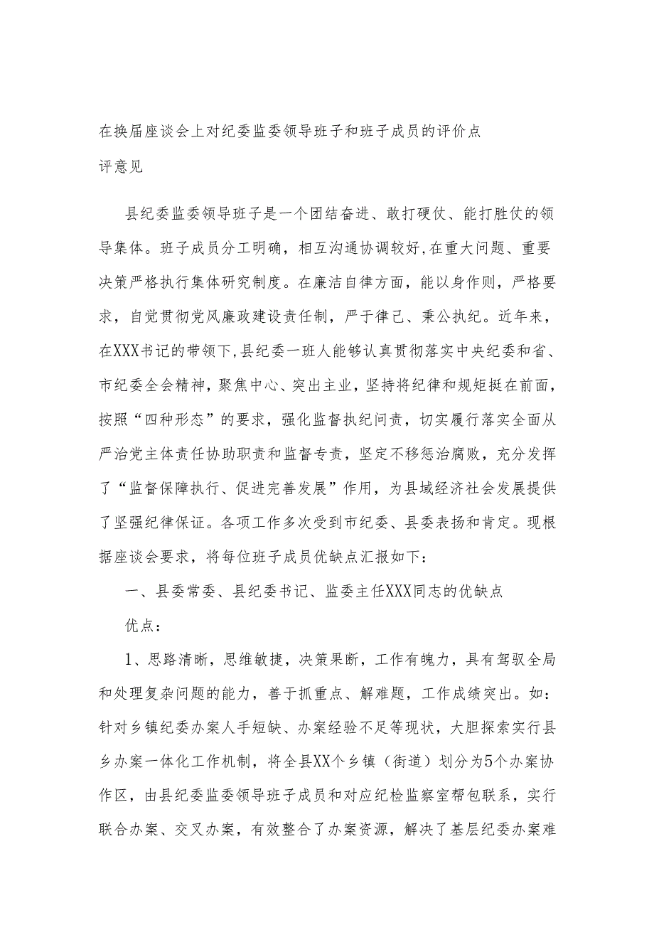 在换届座谈会上对纪委监委领导班子和班子成员的评价点评意见.docx_第1页