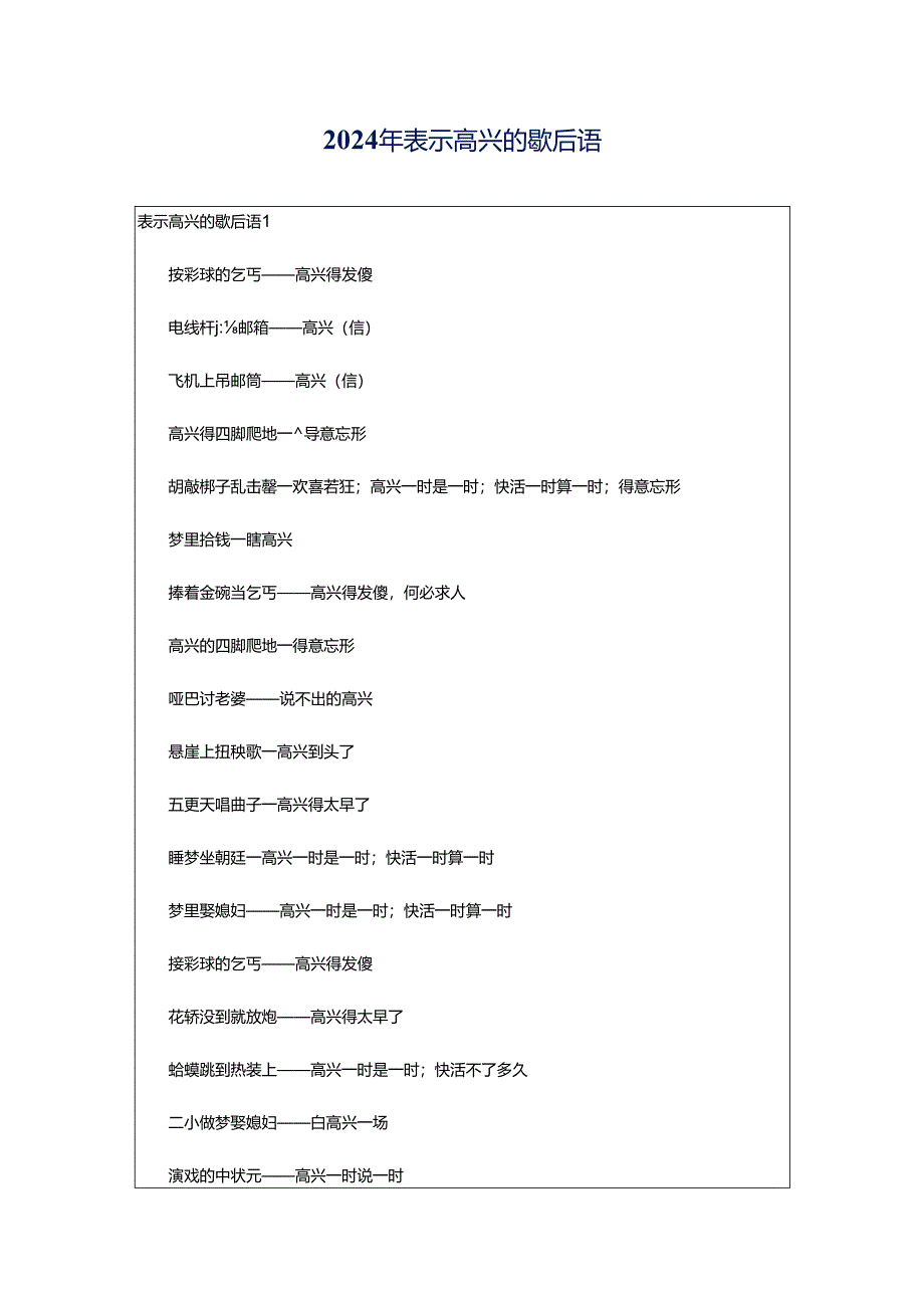 2024年表示高兴的歇后语.docx_第1页