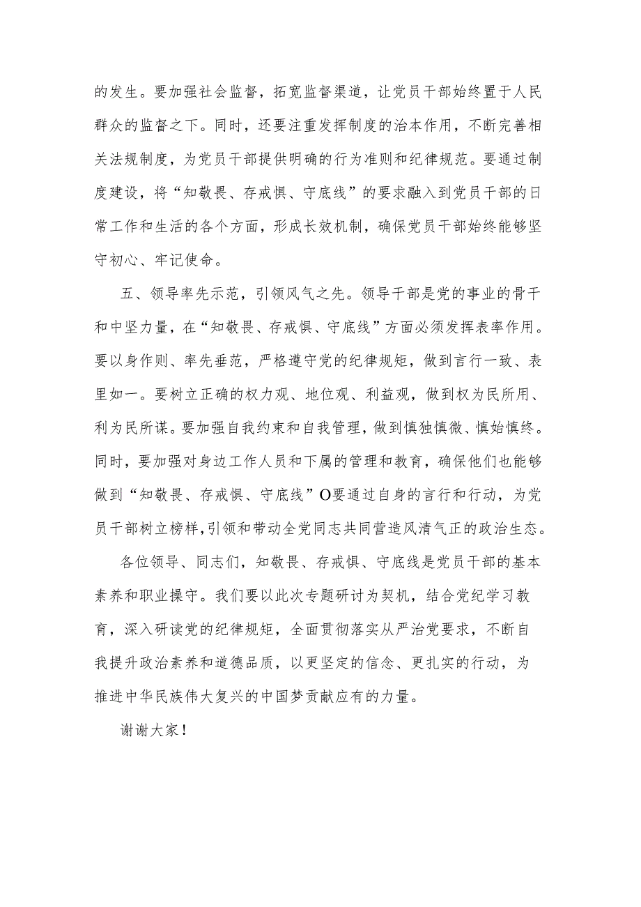 2024党纪学习教育“知敬畏、存戒惧、守底线”专题研讨发言稿2篇.docx_第3页