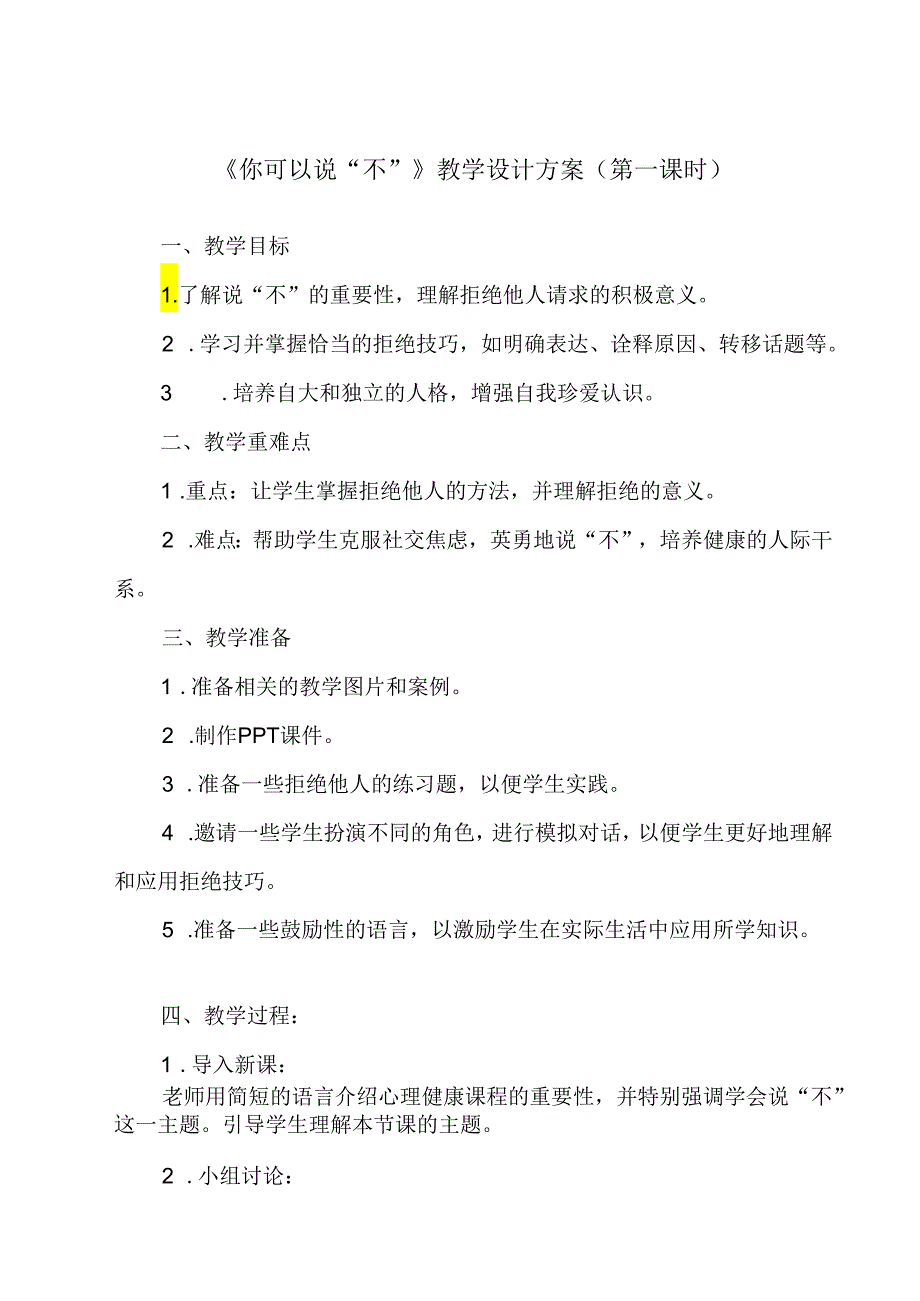 《 你可以说“不”》教学设 八年级全一册.docx_第1页