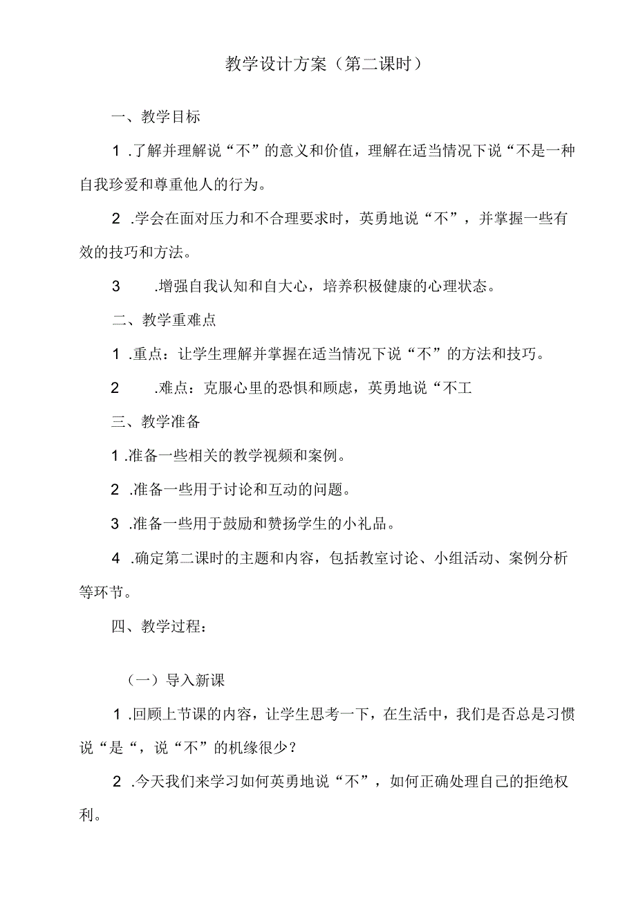 《 你可以说“不”》教学设 八年级全一册.docx_第3页