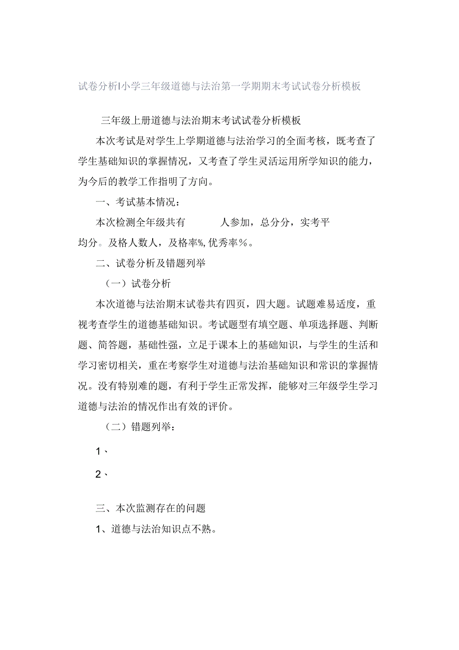 试卷分析｜小学三年级道德与法治第一学期期末考试试卷分析模板.docx_第1页