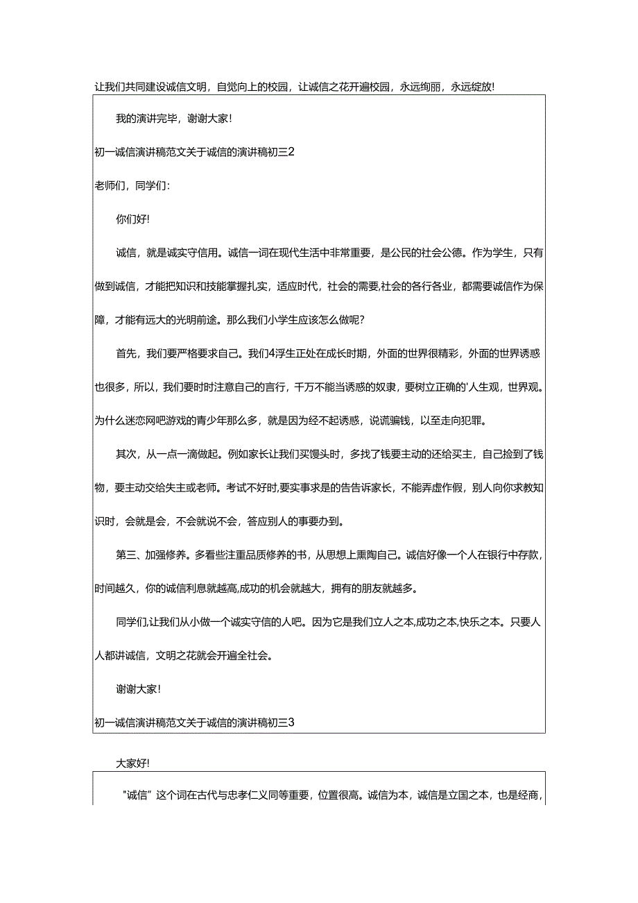 2024年初一诚信演讲稿诚信的演讲稿初三.docx_第2页