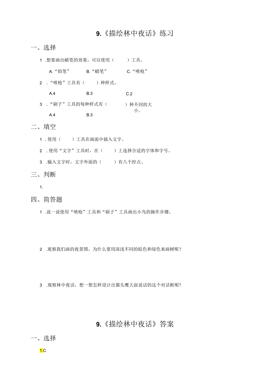 信息技术粤教版六年级上册第9课 描绘林中夜话（练习）.docx_第1页