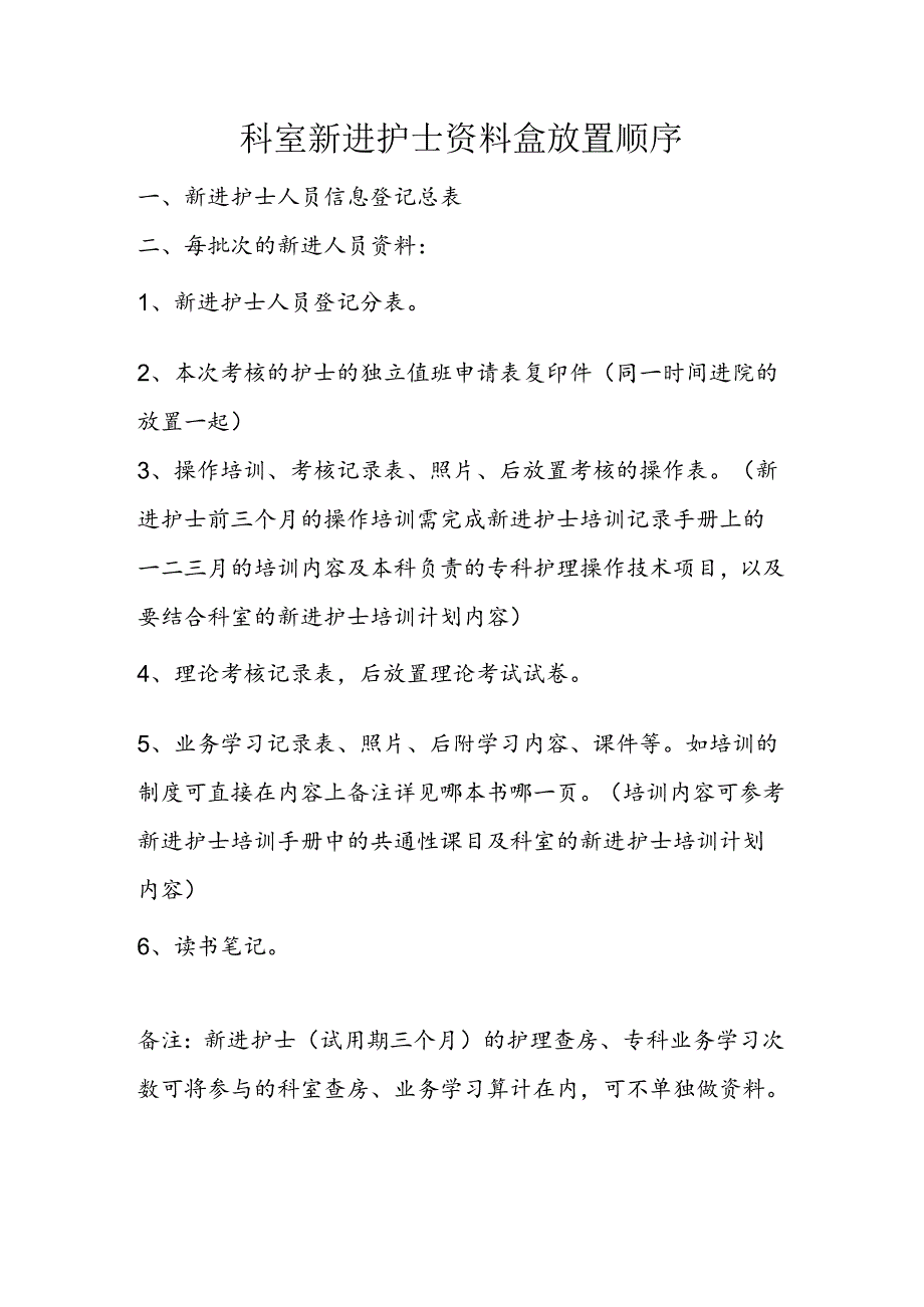 新进护士资料盒放置顺序.docx_第1页